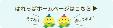 はれっぱホームページはこちら